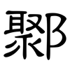 鄹: Kanzleischrift