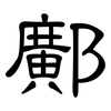 鄺: Kanzleischrift