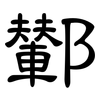 鄻: Kanzleischrift 鄻: Kanzleischrift