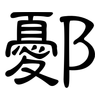 鄾: Kanzleischrift