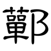 鄿: Kanzleischrift 鄿: Kanzleischrift