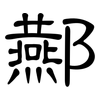酀: Kanzleischrift