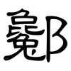 酁: Kanzleischrift 酁: Kanzleischrift