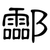 酃: Kanzleischrift