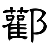 酄: Kanzleischrift 酄: Kanzleischrift