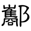 酅: Kanzleischrift