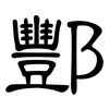 酆: Kanzleischrift