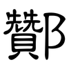 酇: Kanzleischrift