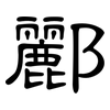 酈: Kanzleischrift