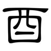 酉: Kanzleischrift