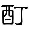 酊: Kanzleischrift