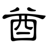 酋: Kanzleischrift