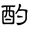 酌: Kanzleischrift 酌: Kanzleischrift