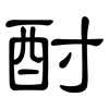 酎: Kanzleischrift
