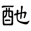 酏: Kanzleischrift