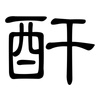 酐: Kanzleischrift