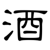 酒: clerical script 酒: clerical script