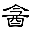 酓: Kanzleischrift