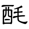 酕: Kanzleischrift