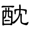 酖: Kanzleischrift