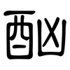 酗: Kanzleischrift 酗: Kanzleischrift