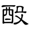 酘: Kanzleischrift