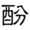 酚: Kanzleischrift