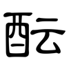 酝: Kanzleischrift