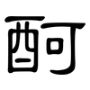 酠: Kanzleischrift 酠: Kanzleischrift