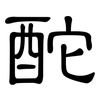 酡: Kanzleischrift