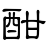 酣: Kanzleischrift