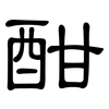 酣: Kanzleischrift