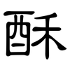 酥: Kanzleischrift