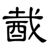酨: Kanzleischrift