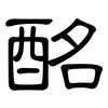 酩: Kanzleischrift