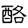 酪: Kanzleischrift