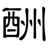 酬: Kanzleischrift 酬: Kanzleischrift