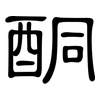 酮: Kanzleischrift