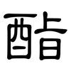 酯: Kanzleischrift 酯: Kanzleischrift