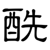 酰: Kanzleischrift