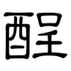 酲: Kanzleischrift