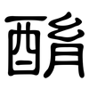 酳: Kanzleischrift