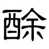 酴: Kanzleischrift