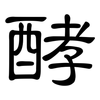 酵: Kanzleischrift 酵: Kanzleischrift