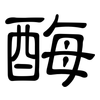 酶: Kanzleischrift