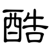 酷: clerical script 酷: clerical script