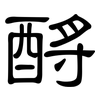酹: Kanzleischrift