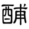 酺: Kanzleischrift