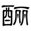 酾: Kanzleischrift
