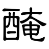 醃: Kanzleischrift